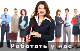 Стань профессионалом в нашей компании. Реализуй свои таланты и получи высокий доход.