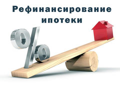 Рефинансирование ипотеки